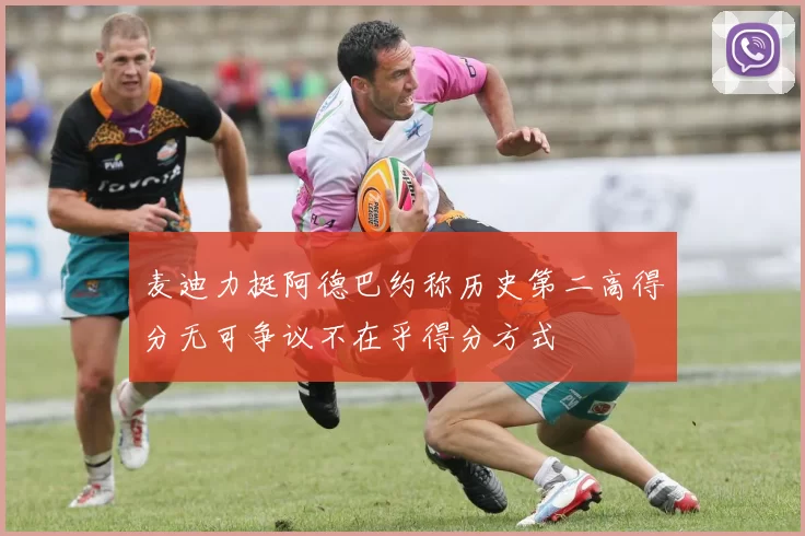 麦迪力挺阿德巴约称历史第二高得分无可争议不在乎得分方式