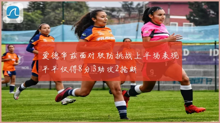 爱德华兹面对联防挑战上半场表现平平仅得8分3助攻2抢断