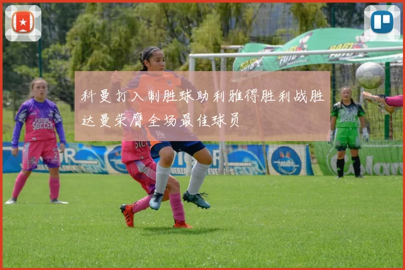 科曼打入制胜球助利雅得胜利战胜达曼荣膺全场最佳球员