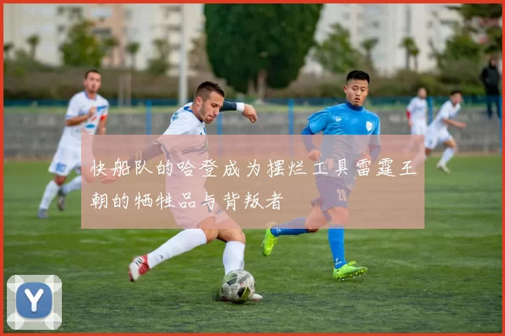 快船队的哈登成为摆烂工具雷霆王朝的牺牲品与背叛者