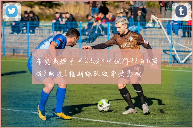 布克表现平平23投8中仅得22分6篮板5助攻1抢断球队效率受影响