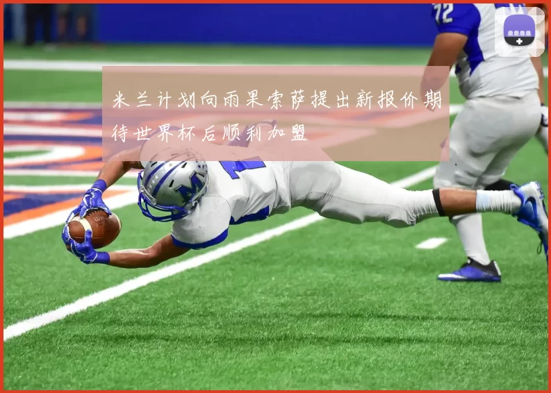 米兰计划向雨果索萨提出新报价期待世界杯后顺利加盟