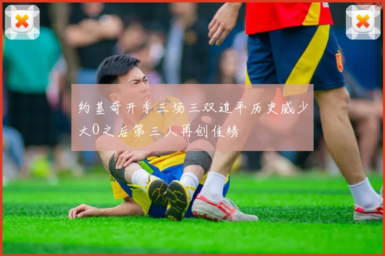 约基奇开季三场三双追平历史威少大O之后第三人再创佳绩